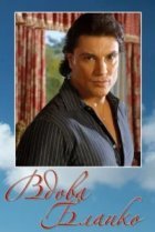  Вдова Бланко 