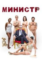  Министр 