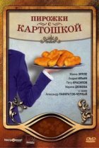  Пирожки с картошкой 