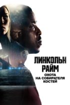  Линкольн Райм: Охота на Собирателя костей 