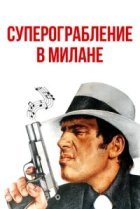  Суперограбление в Милане 