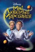  Мой любимый марсианин 