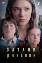  Затаив дыхание 