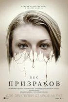  Лес призраков 