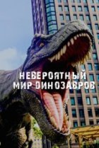  Невероятный мир динозавров 
