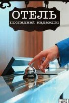  Отель последней надежды 