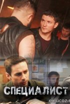  Специалист 