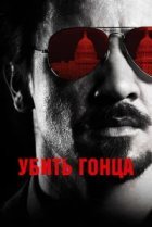  Убить гонца 