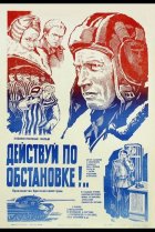  Действуй по обстановке!.. 