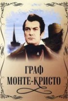  Граф Монте-Кристо 