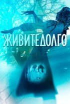  Живите долго 