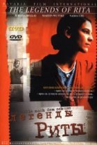  Легенды Риты 