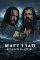  Магеллан 