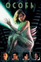  Особь 
