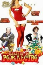  Наконец-то Рождество 