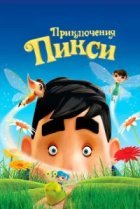  Приключения Пикси 