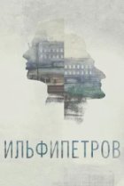  ИЛЬФИПЕТРОВ 