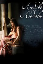  Любовь за любовь 