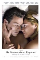  Не беспокойся, дорогая 