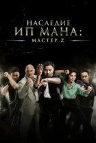  Мастер Z: Наследие Ип Мана 