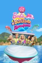  Барби: Волшебные дельфины 