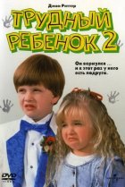  Трудный ребенок 2 