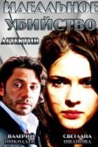  Идеальное убийство 