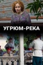  Угрюм-река 