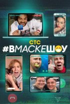  #вмаскешоу 
