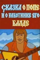  Сказка о попе и работнике его Балде 