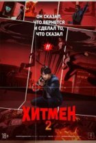 Хитмен 2
