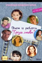  Грёзы Любви 