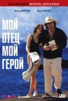  Мой отец – мой герой 