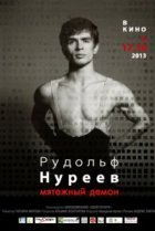  Рудольф Нуреев. Мятежный демон 