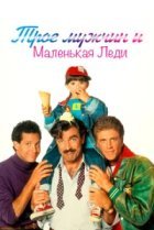  Трое мужчин и маленькая леди 