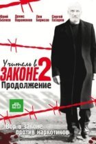 Учитель в законе 2