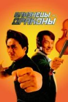  Близнецы - драконы 