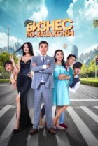  Бизнес по-казахски 