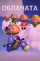  Облачата 