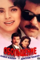  Обольщение 