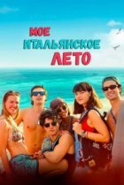  Моё итальянское лето 