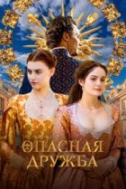  Опасная дружба 