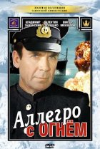  Аллегро с огнем 