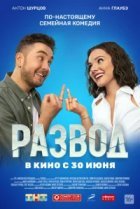  Развод. Фильм первый 