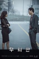  Бесстыдник 