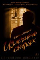  Излечить страх 