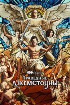  Праведные Джемстоуны 