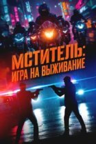  Мститель: Игра на выживание 