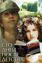  Сто дней после детства 