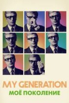  Мое поколение 
